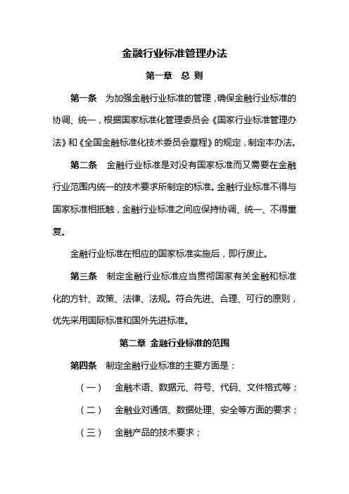 金融行业标准管理办法20020724