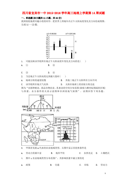 四川省宜宾市一中高三地理上学期第14周试题