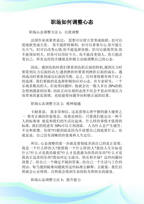 职场如何调整心态.doc