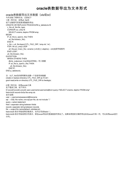 oracle表数据导出为文本形式