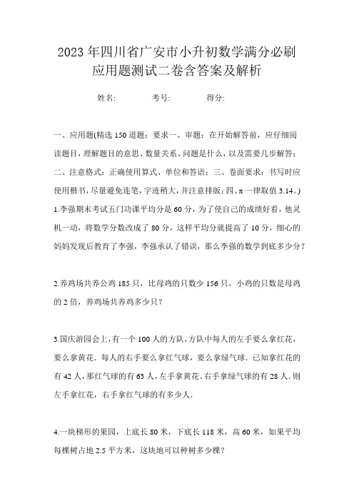 2023年四川省广安市小升初数学满分必刷应用题测试二卷含答案及解析