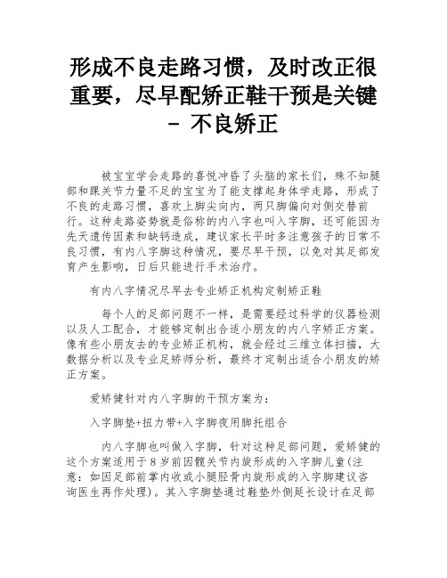 形成不良走路习惯,及时改正很重要,尽早配矫正鞋干预是关键 - 不良矫正