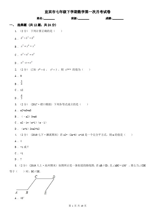 宜宾市七年级下学期数学第一次月考试卷