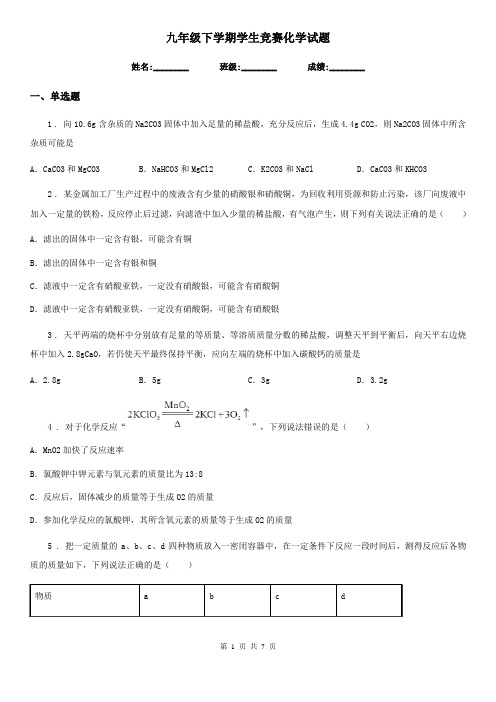 九年级下学期学生竞赛化学试题