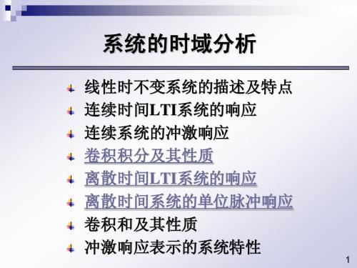 5系统的时域分析_第三节连续系统的冲击响应、第四节卷积积分及其性质