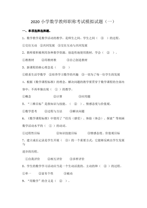 2020小学数学教师职称考试模拟试题及答案(三套)