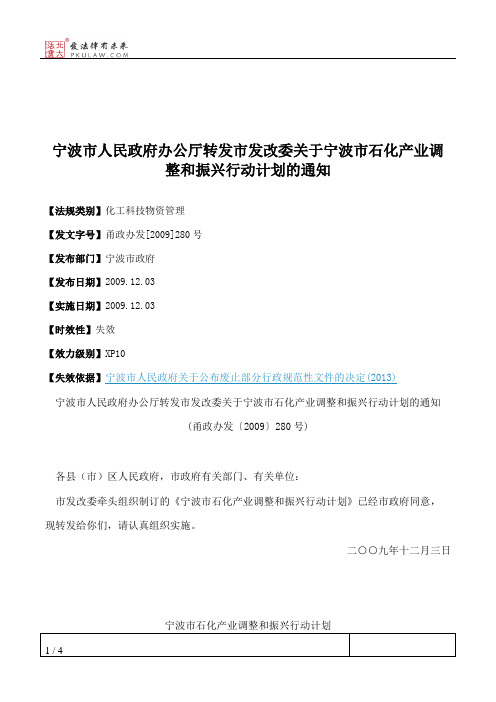 宁波市人民政府办公厅转发市发改委关于宁波市石化产业调整和振兴