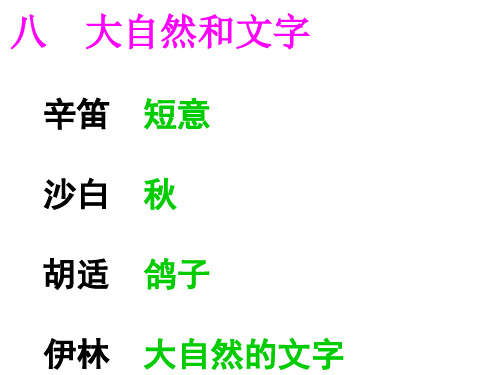 第八单元(大自然和文字)问题及答案 新语文读本修订版小学卷5(三年级上册)