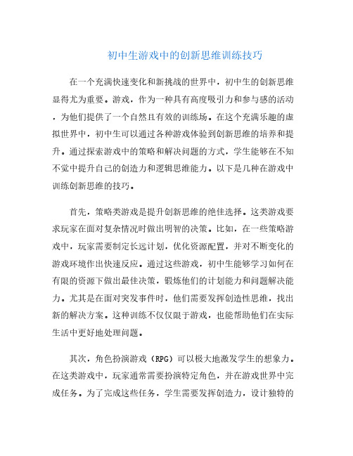 初中生游戏中的创新思维训练技巧