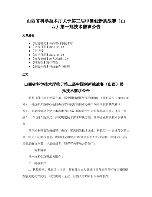 山西省科学技术厅关于第三届中国创新挑战赛（山西）第一批技术需求公告