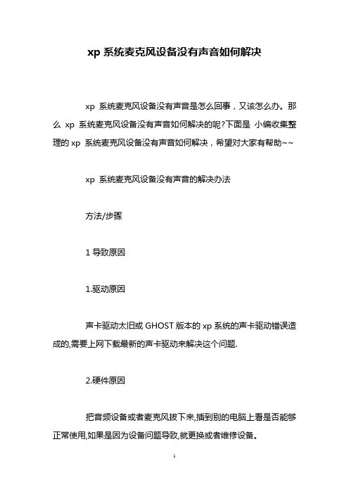 xp系统麦克风设备没有声音如何解决