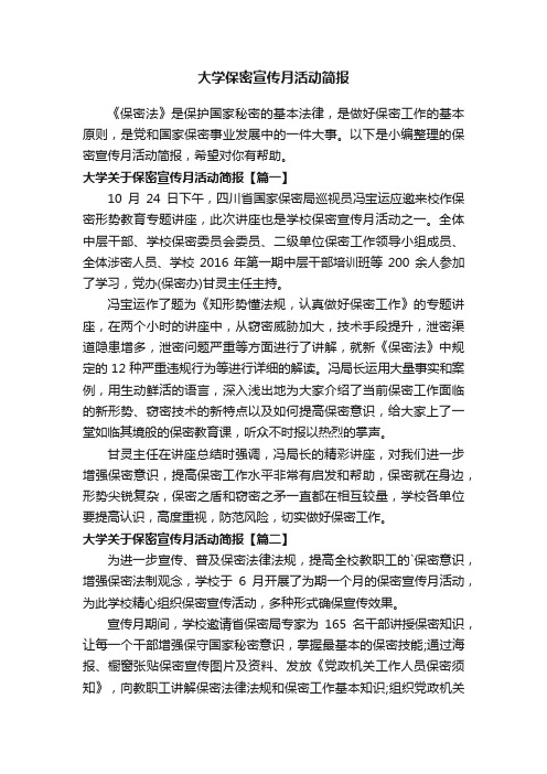 大学关于保密宣传月活动简报