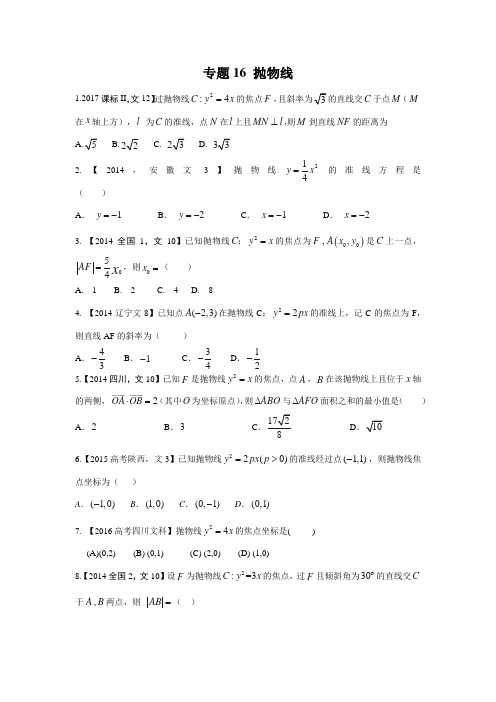 高考数学真题文科抛物线含答案解析