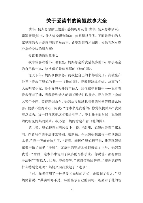 关于爱读书的简短故事大全