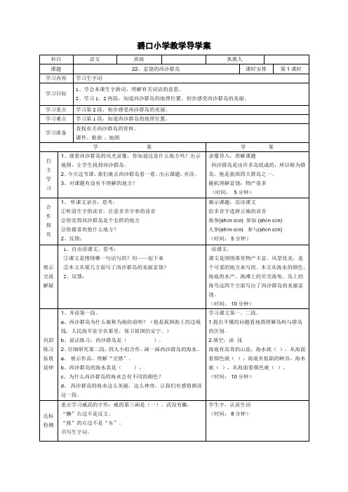 人教版三年级语文上册导学案 22、富饶的西沙群岛 第一课时