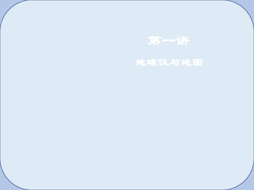 2019届高考地理一轮复习第1章地球与地图第一讲地球仪与地图课件新人教版