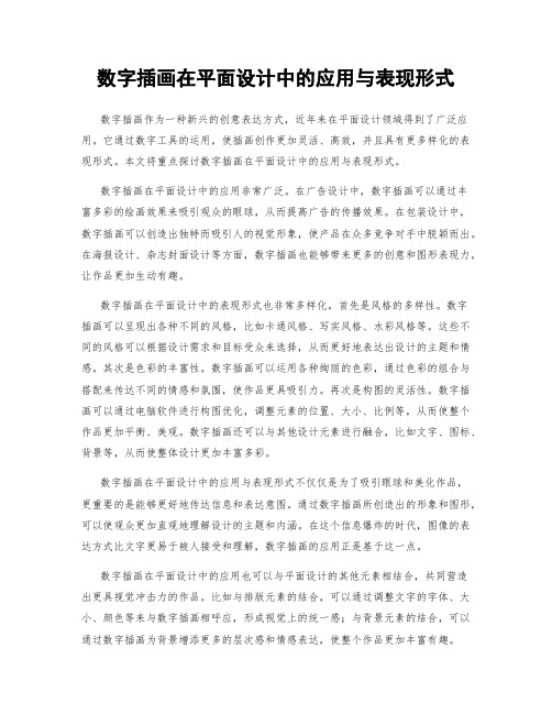 数字插画在平面设计中的应用与表现形式