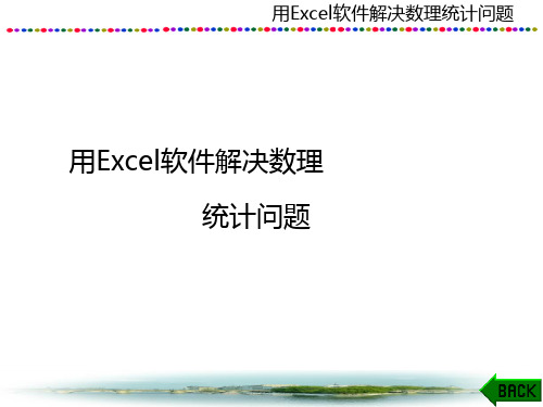 大学文科数学课件：用Excel软件解决数理统计问题