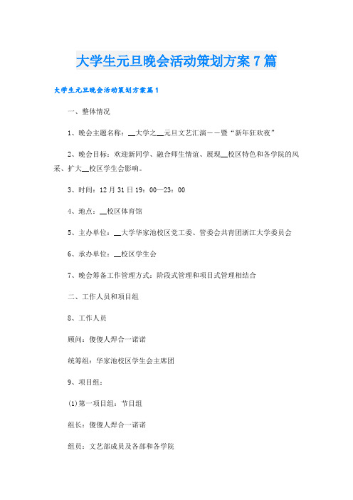 大学生元旦晚会活动策划方案7篇