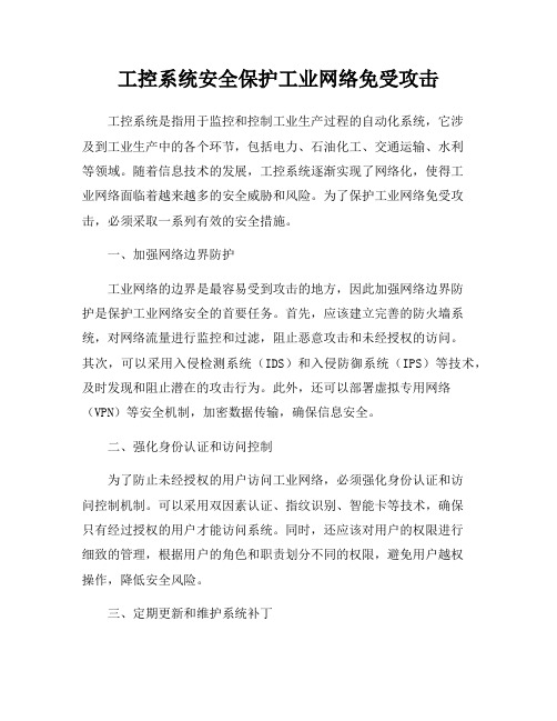 工控系统安全保护工业网络免受攻击