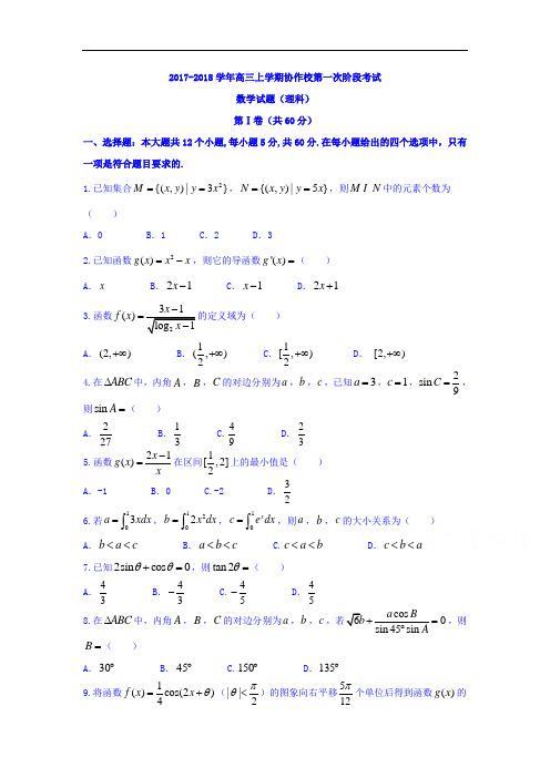 【月考试卷】辽宁省重点高中协作校2018届高三上学期第一次阶段考试(10月)理数试题Word版含答案