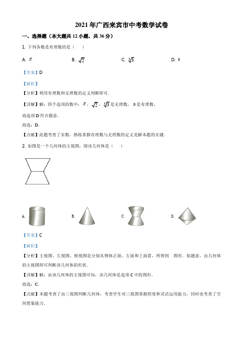 精品解析：广西来宾市2021年中考数学真题(解析版)