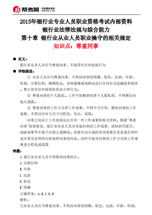 第十章 银行业从业人员职业操守的相关规定-尊重同事