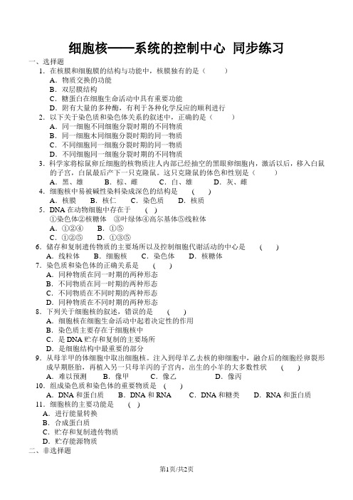 人教版高中生物必修一第三章第3节《细胞核系统的控制中心》同步练习(含答案)