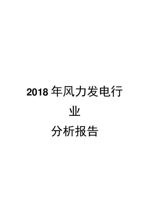 2018年风力发电行业分析报告