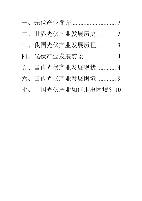 光伏产业发展历程及如何走出困境