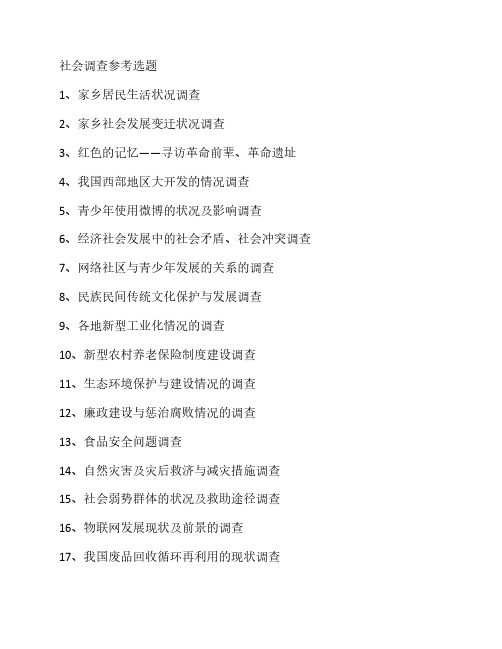 社会调查参考选题