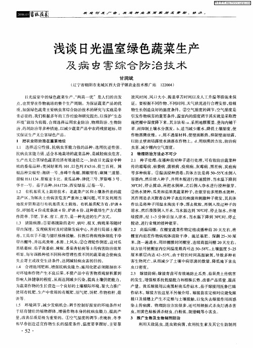 浅谈日光温室绿色蔬菜生产及病虫害综合防治技术