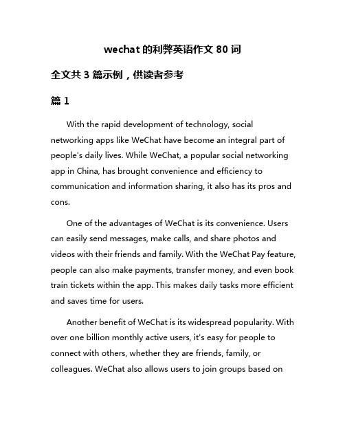 wechat的利弊英语作文80词