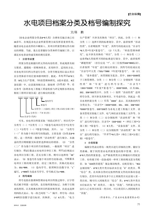 水电项目档案分类及档号编制探究