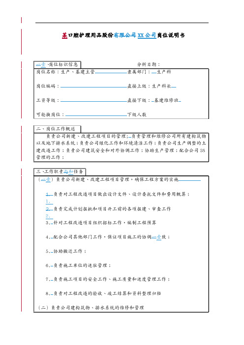 (岗位职责)生产基建主管岗位说明书