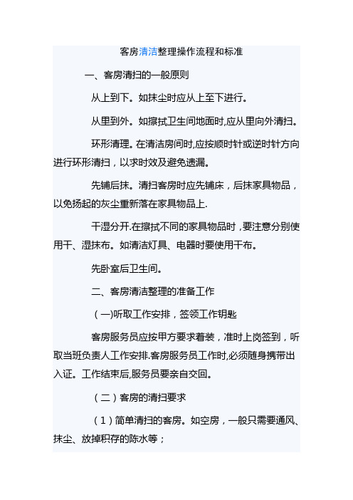 客房清洁整理操作流程和标准