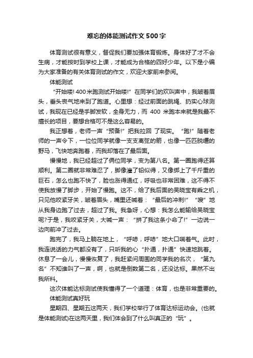 难忘的体能测试作文500字