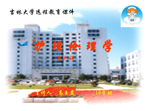 护理伦理学PPT课件