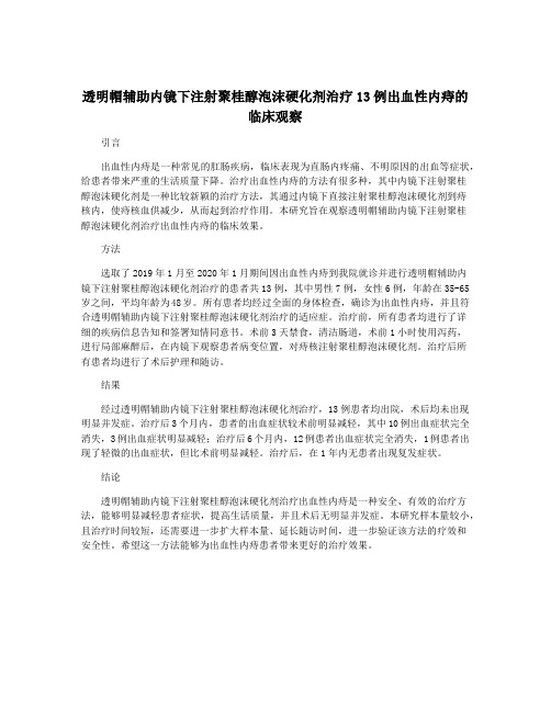 透明帽辅助内镜下注射聚桂醇泡沫硬化剂治疗13例出血性内痔的临床观察