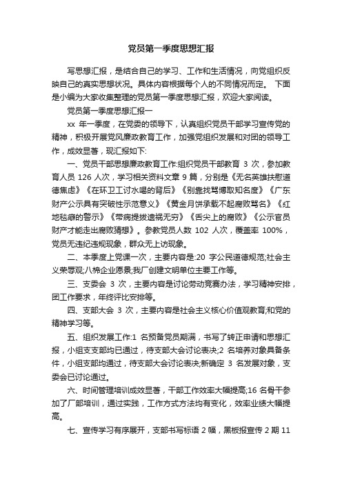 党员第一季度思想汇报