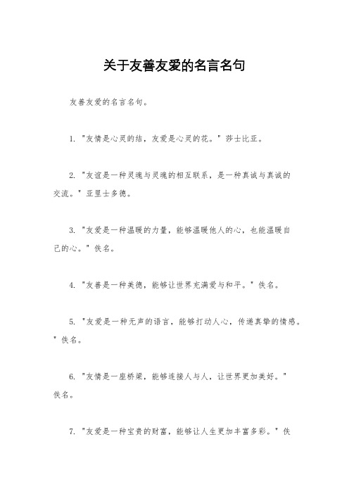 关于友善友爱的名言名句