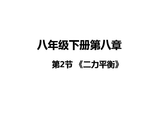 人教版物理八年级下册二力平衡