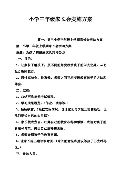 小学三年级家长会实施方案