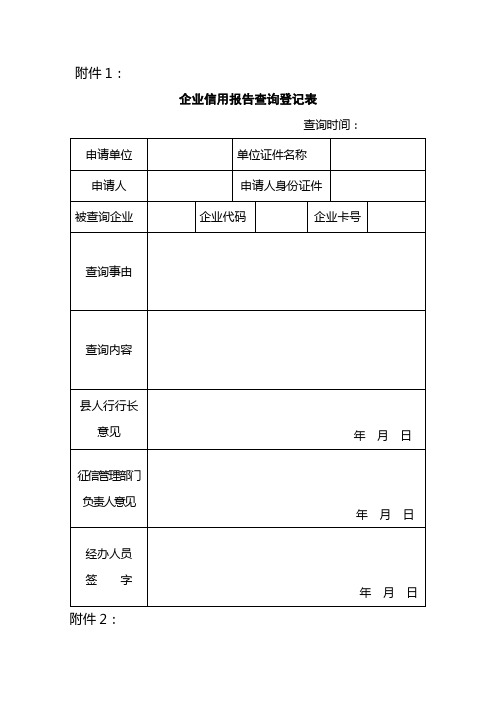 企业信用报告查询登记表