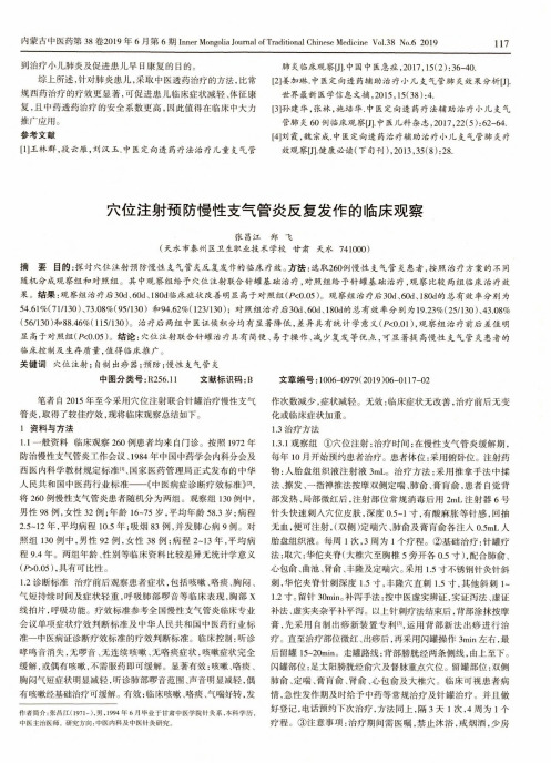 穴位注射预防慢性支气管炎反复发作的临床观察