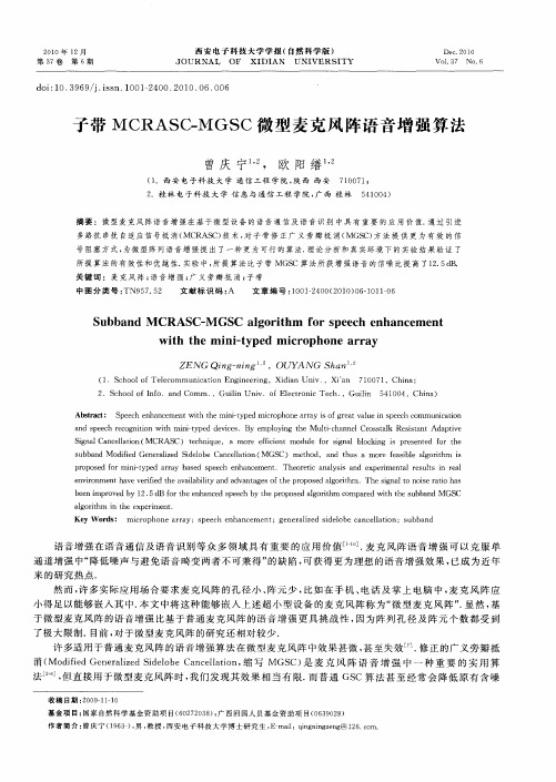 子带MCRASC—MGSC微型麦克风阵语音增强算法