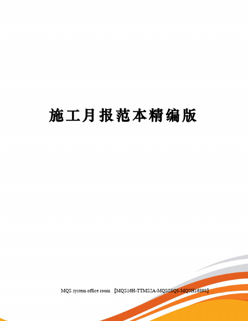 施工月报范本精编版