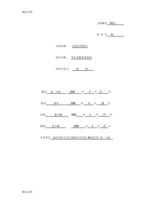 最新学生考勤管理系统需求分析文档