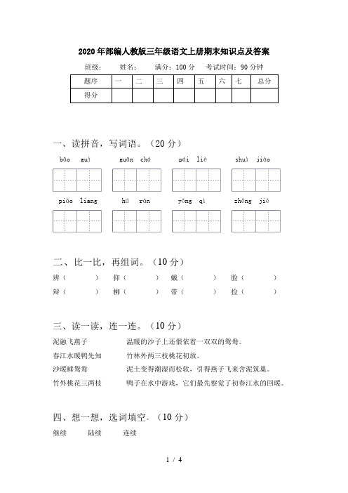 2020年部编人教版三年级语文上册期末知识点及答案