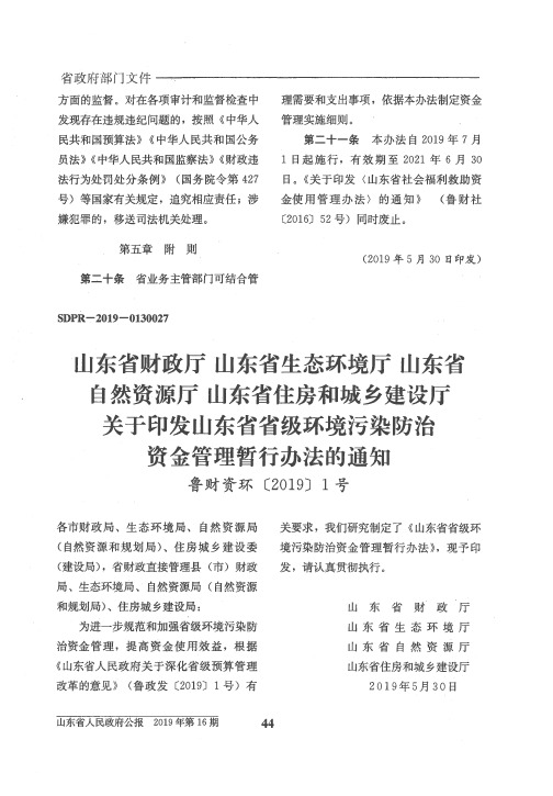 山东省财政厅 山东省生态环境厅 山东省自然资源厅 山东省住房和城